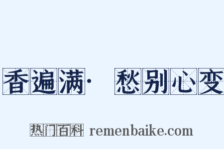 香遍满·愁别心变是什么意思的图片